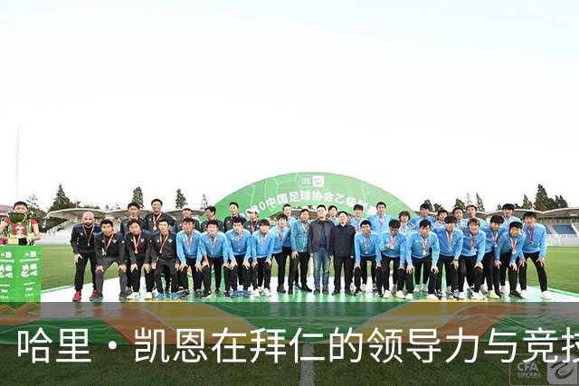 哈里·凯恩在拜仁的领导力与竞技表现发展