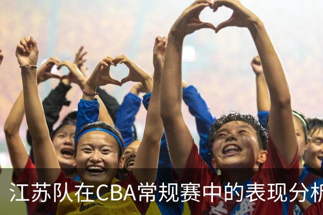 江苏队在CBA常规赛中的表现分析